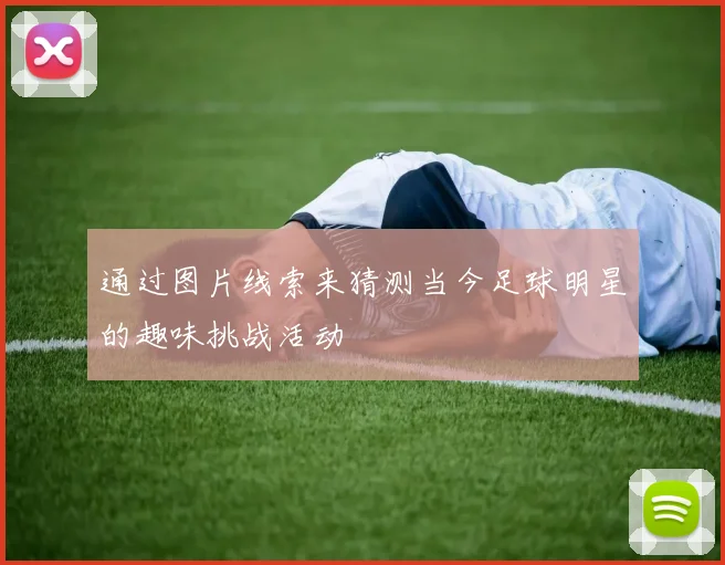通过图片线索来猜测当今足球明星的趣味挑战活动